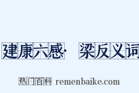 建康六感·梁反义词是什么意思的图片